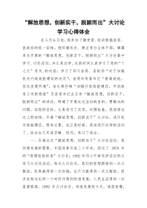 “解放思想，创新实干，脱颖而出”大讨论学习心得体会