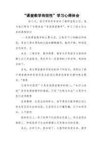 “课堂教学有效性”学习心得体会