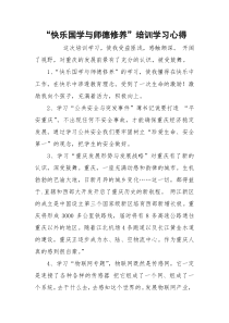 “快乐国学与师德修养”培训学习心得