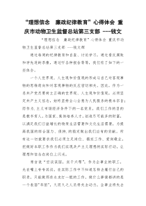 “理想信念　廉政纪律教育”心得体会 重庆市动物卫生监督总站第三支部 ---钱文