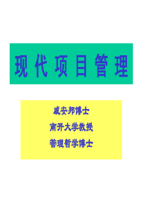 现代企业项目管理课程讲义