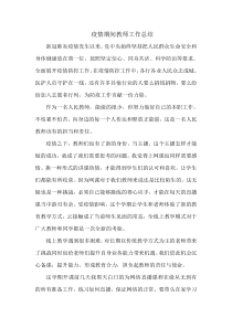 疫情期间教师工作总结