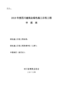 2018年度四川建筑业绿色施工示范工程申报表