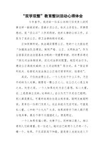 “双学双整”教育整训活动心得体会