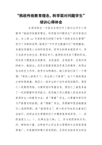 “挑战传统教育理念，科学面对问题学生”培训心得体会