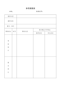 体育课教案表格(模版)