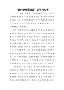 “我向管理要效益”的学习心得