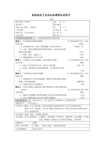 积成电子企业总经理职务说明书