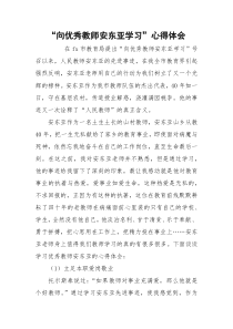 “向优秀教师安东亚学习”心得体会