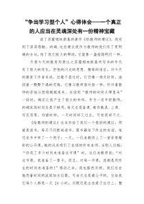 “争当学习型个人”心得体会---一个真正的人应当在灵魂深处有一份精神宝藏