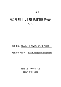 独山县上司30MWp光伏电站建设项目环评报告表