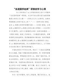 “走进国学经典”研修班学习心得