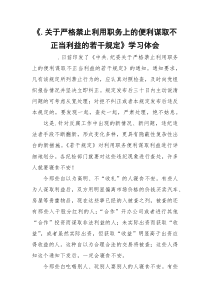 《.关于严格禁止利用职务上的便利谋取不正当利益的若干规定》学习体会