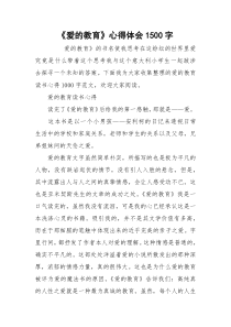 《爱的教育》心得体会1500字