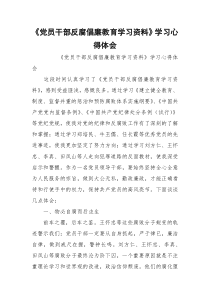 《党员干部反腐倡廉教育学习资料》学习心得体会