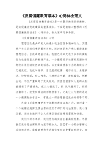 《反腐倡廉教育读本》心得体会范文