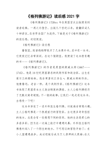 《格列佛游记》读后感2021字