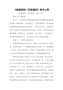 《给教师的一百条建议》读书心得