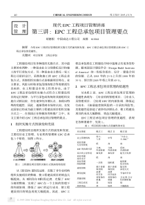 现代EPC工程项目管理讲座 第三讲EPC工程总承包项目管理要点