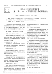 现代EPC工程项目管理讲座第二讲EPC工程项目报价和项目启动