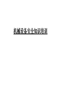 机械设备安全知识培训教学内容