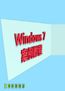 项目一--Windows-7快速入门