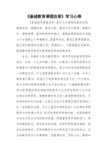 《基础教育课程改革》学习心得