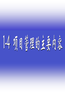 现代项目管理的内容可以从两个已有的项目管理知识体系