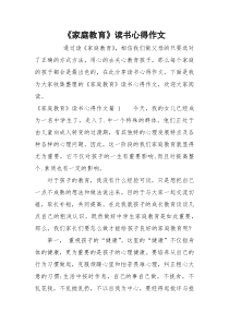 《家庭教育》读书心得作文