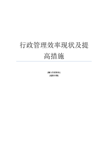 行政管理效率现状及提高措施完整论文