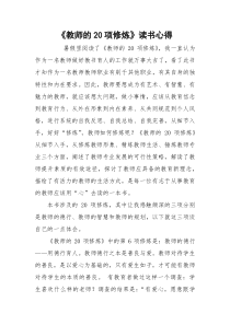 《教师的20项修炼》读书心得