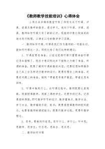 《教师教学技能培训》心得体会