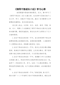 《领导干部成长八论》学习心得