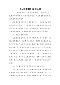 《人民教育》学习心得