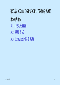 第3章C28xDSP的CPU与指令系统