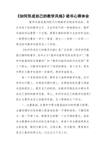 《如何形成自己的教学风格》读书心得体会