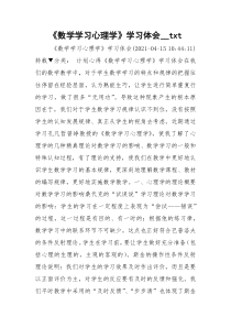 《数学学习心理学》学习体会__txt