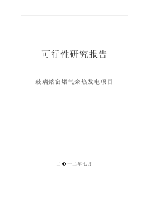 玻璃熔窑烟气余热发电项目可研报告