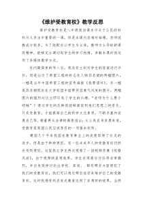 《维护受教育权》教学反思