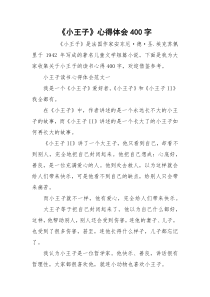 《小王子》心得体会400字