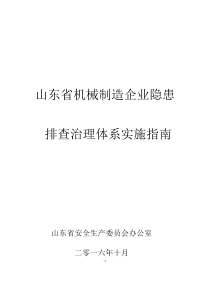 机械制造企业隐患排查治理体系实施指南