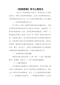 《有效研修》学习心得范文