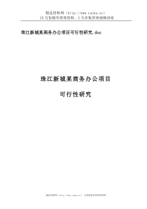 珠江新城某商务办公项目可行性分析研究(1)