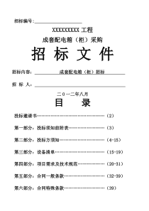 配电箱柜采购招标文件