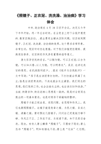 《照镜子、正衣冠、洗洗澡、治治病》学习体会