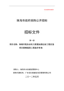 珠海市乾务赤坎大联围加固达标工程应急项目雷蛛堤段工