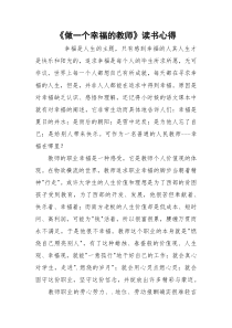 《做一个幸福的教师》读书心得