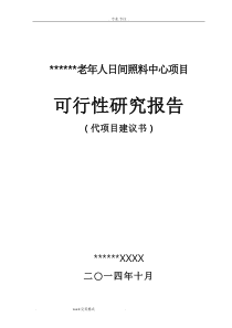 社区老年人日间照料中心实施计划方案