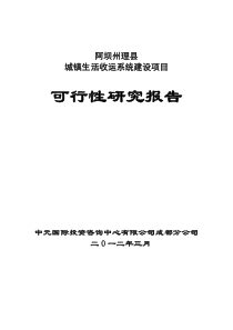 理县城镇生活垃圾中转站建设项目可研