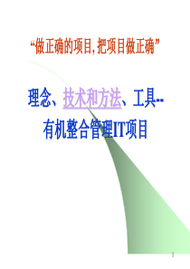 理念、技术和方法、工具--有机整合管理IT项目